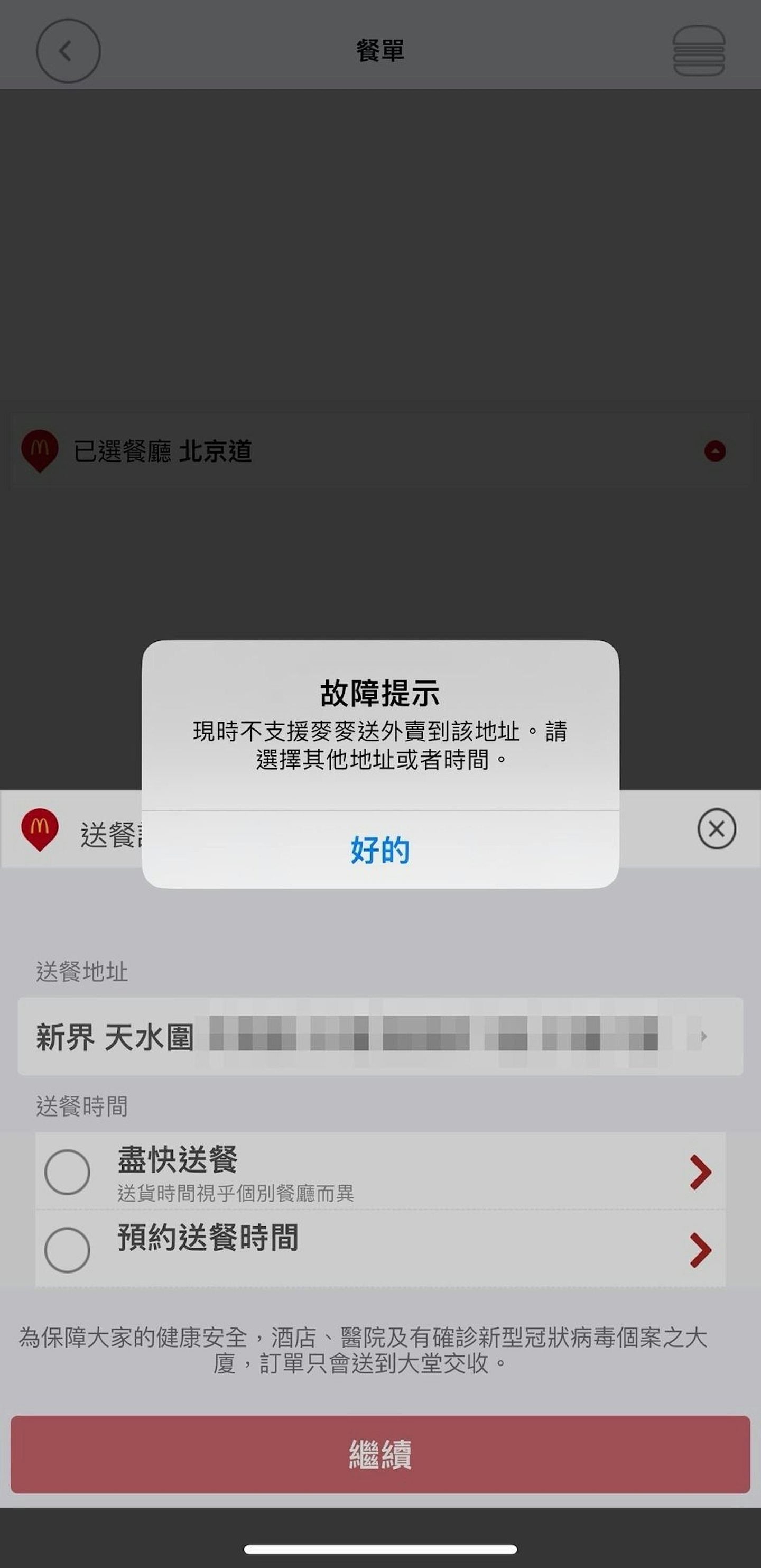 惟手机App 仍然显示故障。 (麦麦送App)