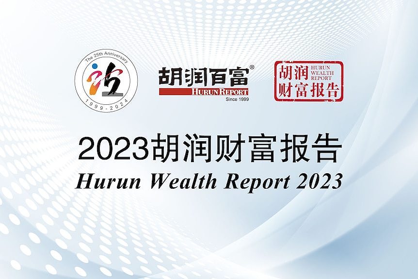 胡润研究院连续第15年发布《胡润财富报告》。