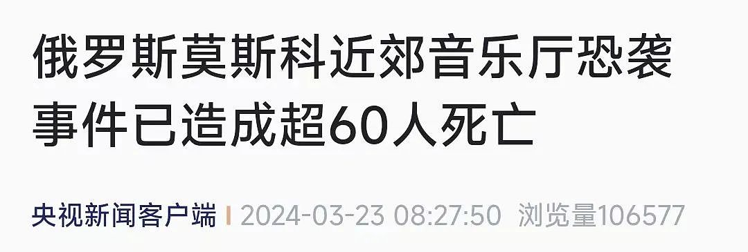 中国留学生亲历莫斯科恐怖袭击：他们用俄语告诉我开枪了，大家躲在宿舍不敢外出（组图） - 2