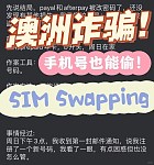 这算诈骗！在澳洲手机突然没信号SOS

诈骗对象不是我，是我的手机运营商！受害人还是我！

大家可以看看作为预警，这种骗局叫sim swapping fraud。就是在同一个手机运营商下，骗子把你的号码换到他的sim卡里，而你的sim卡就直接没信号了！