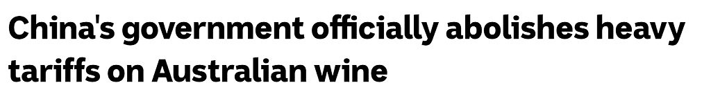官宣！中国终止对澳洲葡萄酒征收反倾销税及反补贴税，艾博年回应（图） - 1