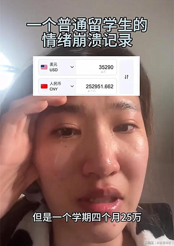 中国留学生哭诉：一学期学费25万，对不起父母，留学不那么有用（组图） - 1