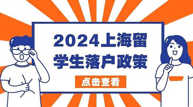 ​2024留学生落户上海要求出炉！落户成功享受租房、创业、购车等补贴（组图） - 1