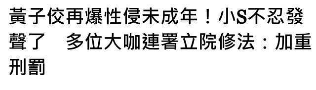 黄子佼影片风波升级！20多位艺人联合呼吁加重刑罚，母校将其除名（组图） - 2