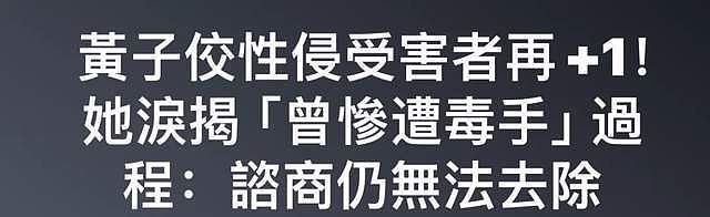 黄子佼影片风波升级！20多位艺人联合呼吁加重刑罚，母校将其除名（组图） - 14