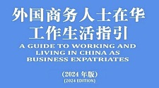 外国商务人士在华工作生活指引（2024年版）