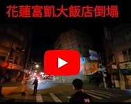 台湾花莲6分钟发生两次6级以上强震，两幢大楼倾垮（视频/图）