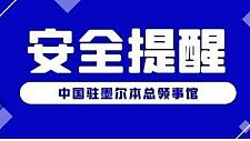 驻墨尔本总领馆提醒领区中国公民加强安全防范