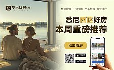 华人找房APP | 悉尼西区&西南区好房本周重磅推荐!