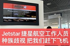 留澳中国女生被捷星赶下飞机，称被种歧，还遭全体乘客鼓掌嘲笑！（组图）