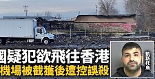 美国仓库爆炸事故疑犯欲飞往香港，纽约机场被截获后遭控误杀（图）