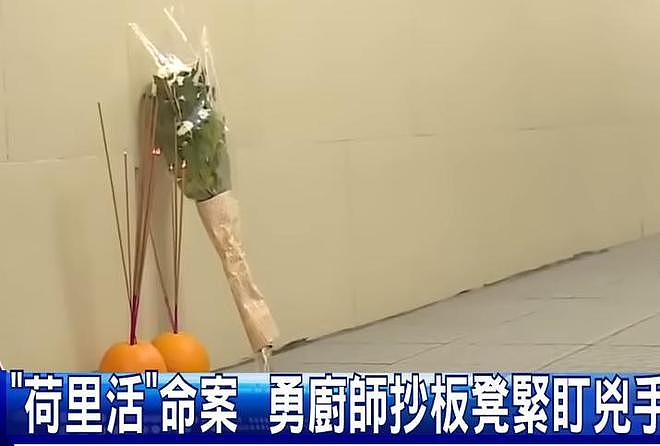 蔡天凤事发地再出命案，2名女子被袭身亡，现场有人送悼念鲜花（组图） - 8