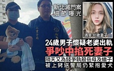 台湾灭门案细节曝光，24岁男怀疑老婆出轨下毒手，再杀岳母及继子（组图）