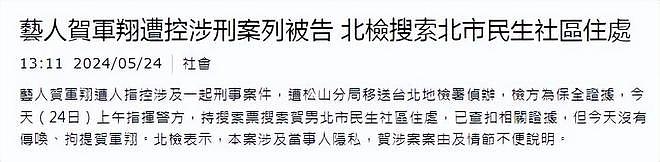 贺军翔遭指控涉刑事案件，住所被警方搜查，手机已被查扣（组图） - 5