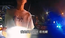 中国留学生酒驾超速，被警察拦下后一句英文听不懂！视频引热议（组图）