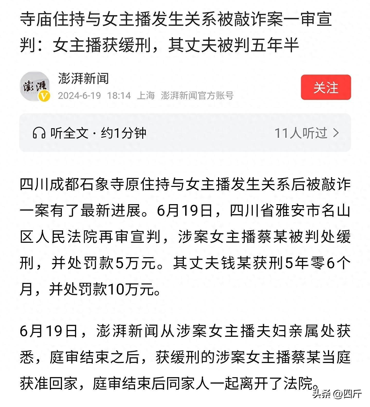 宣判了！住持与女主播发生关系后被敲诈后续，女主播被罚款和丈夫被判初5年半刑期（组图） - 1