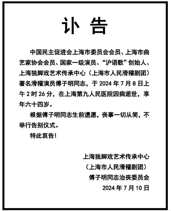 国家一级演员傅子明去世，享年64岁，知情者曝死因！生前喜爱健身（组图） - 2