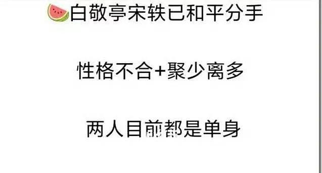 白敬亭宋轶被曝分手！两人聚少离多情变，知情人称双方恢复单身（组图） - 3