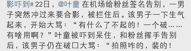 “有啥了不起的，装的”！陌生男子强行与叶童合影，被拦后破口大骂，叶童被吓呆（视频/组图） - 6