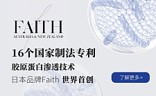 澳洲医美最受欢迎的项目！FAITH日本第一院线品牌，全球首创涂抹式胶原蛋白渗透技术！16国认证制法专利！