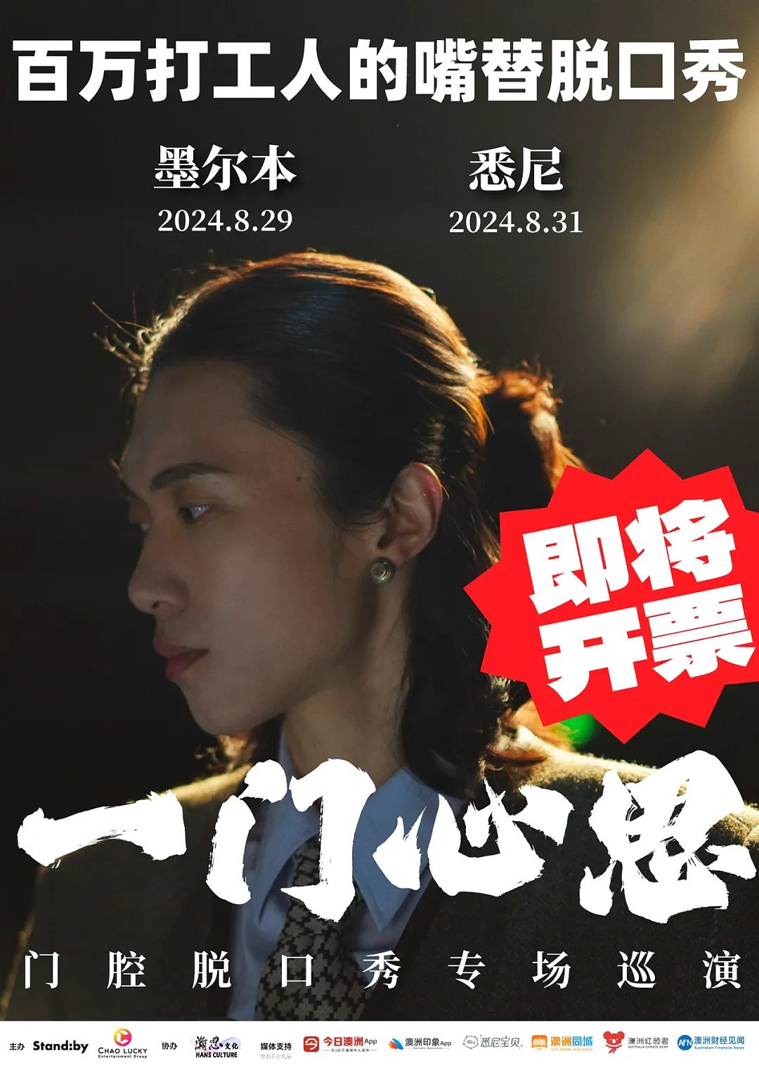 周奇墨盛赞的脱口秀演员来澳洲了 | 门腔《一门心思》脱口秀专场 - 6