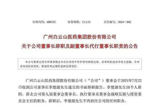 市值近500亿元，广东知名药企董事长突然辞职！知情人士称其被带走调查，家族成员也被调查（组图） - 1