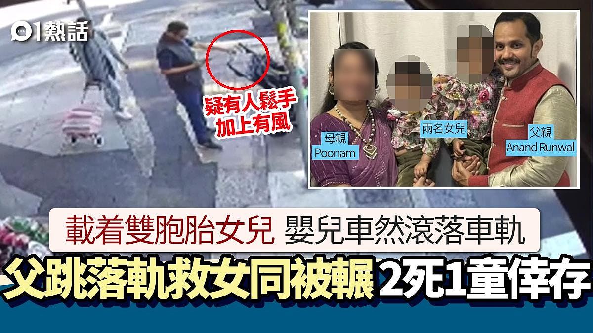 婴儿车滚落火车轨！澳洲勇父跳下抢救双胞胎女儿同遭猛辗，酿2死1童幸存（组图） - 1