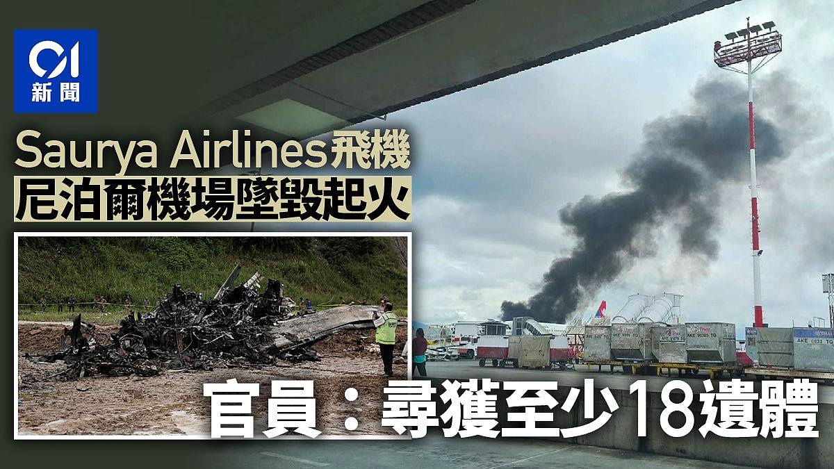 尼泊爾飛機在加德滿都機場墜毀　官員：尋獲至少18遺體