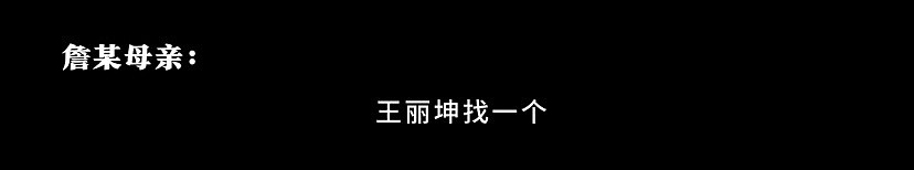 王丽坤被曝已婚，老公詹某疑似涉嫌诈骗被抓，詹母通话记录曝光（组图） - 4