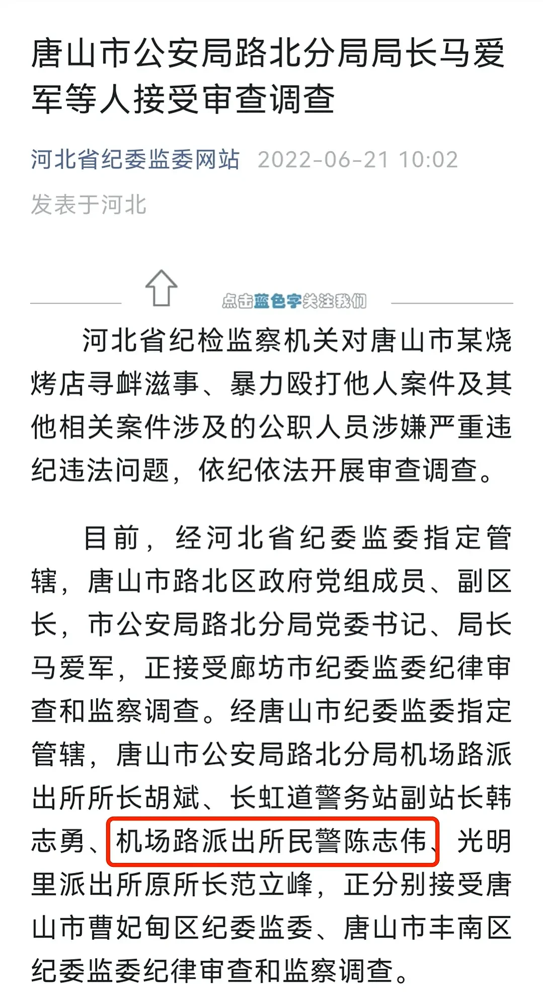 实名举报的唐山打人案民警，危险了（组图） - 5