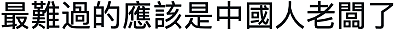 “没有边界感！”澳洲职场“断联法”生效，华人雇员喜忧参半！雇主批政府“管太多”，“明里暗里打压”噩梦成真？（组图） - 6