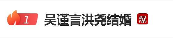 吴谨言洪尧官宣结婚！二人曾合作《延禧攻略》爆红，恋爱完整时间线曝光，男方被扒曾劈腿黑料多（组图） - 1