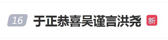 吴谨言洪尧官宣结婚！二人曾合作《延禧攻略》爆红，恋爱完整时间线曝光，男方被扒曾劈腿黑料多（组图） - 3