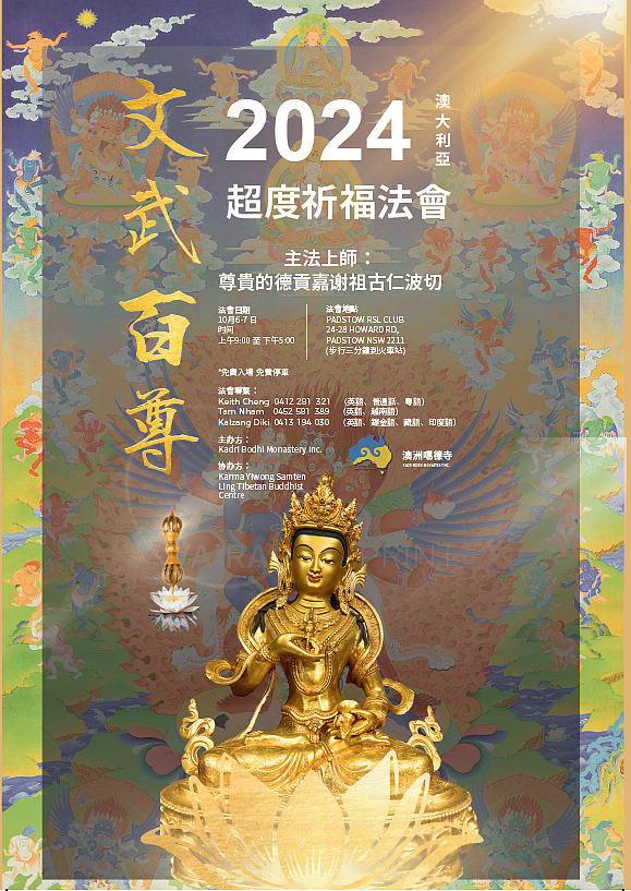 2024澳大利亚超度祈福法会介绍 - 1