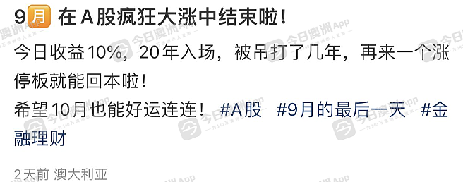 “亏损大半年，3天回本！”中国A股节前暴涨，澳洲华人股民隔空疯狂！担心“牛短熊长”，“知足了，准备跑了”（组图） - 4