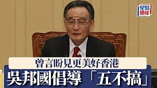 吴邦国逝世：倡导不搞三权鼎立等“五不搞”，曾经两次访问香港（组图）