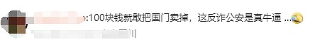 “警察让我买好烟送领导” 多名旅客离境中国被收“买路钱”，网友炸锅（组图） - 5