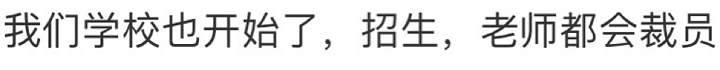 “只是冰山一角！”学签收紧招生受限，裁员潮席卷澳洲高校！“大学不再是铁饭碗”，华人职员亲历“行业寒冬”（组图） - 6