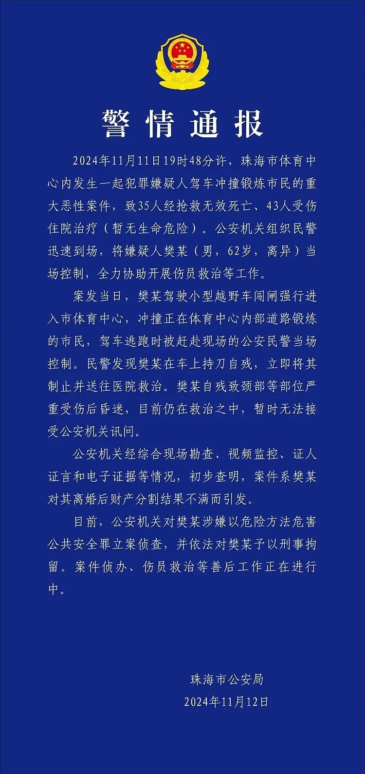 35死43伤！警方通报男子开车在珠海体育中心冲撞人群，受害者家属讲述事发经过！大量市民排队献血（视频/组图） - 40