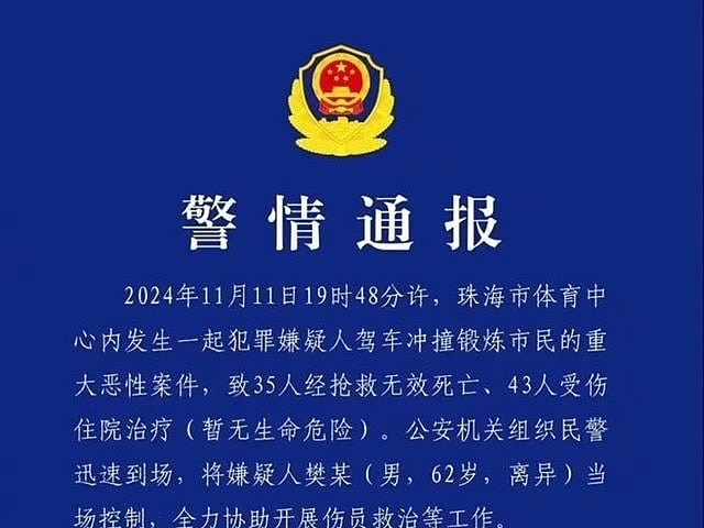 珠海市公安局发布警情通报。