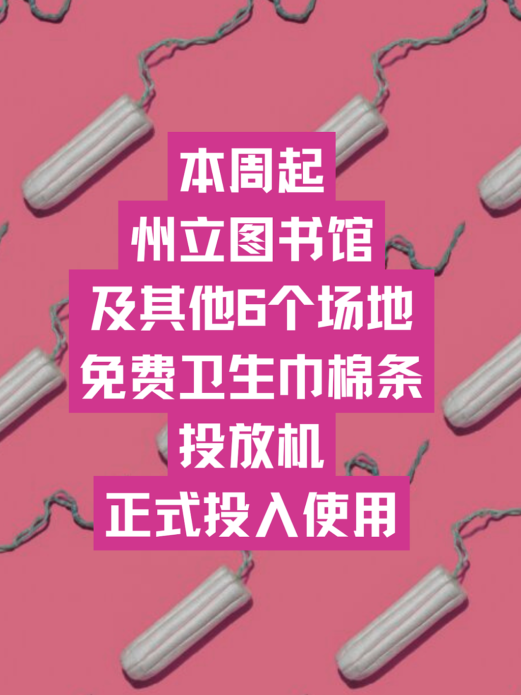 维州开始在公共场所发放免费女性生理用品（组图） - 3