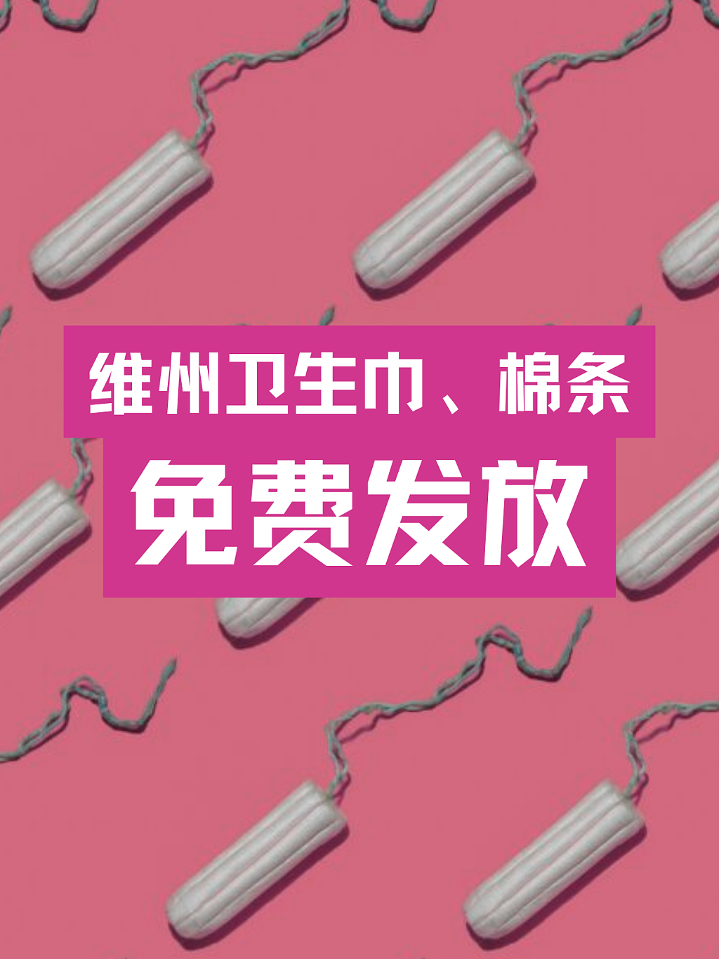 维州开始在公共场所发放免费女性生理用品（组图） - 1