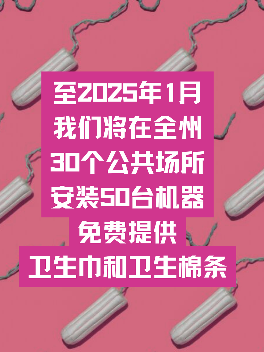 维州开始在公共场所发放免费女性生理用品（组图） - 4