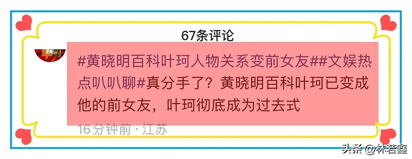 黄晓明叶柯似已分手！百度百科“认证”叶珂成前女友（组图） - 6