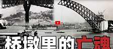 旅游胜地？悉尼海港大桥下的16个亡魂（视频）