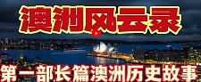 澳大利亚历史 | 第一部华语长篇澳洲历史故事之，澳洲风云录（视频）