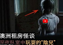 2022年澳洲留学真实怪谈，午夜卧室外拍球的诡异小孩（视频）