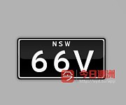 出新州NSW signature 车牌号 66V