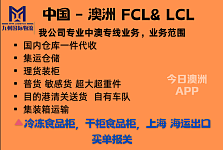 布里斯班 中澳海运 集装箱房 阳光房  超大超重件  零下18度整柜运输冷冻食品  特报买单出口 双清到门