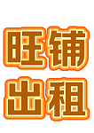 Hurstville 小成本旺铺出租